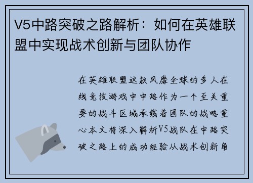V5中路突破之路解析：如何在英雄联盟中实现战术创新与团队协作