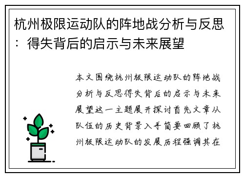 杭州极限运动队的阵地战分析与反思：得失背后的启示与未来展望