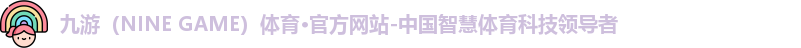 九游体育